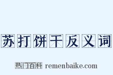 苏打饼干反义词是什么意思的图片